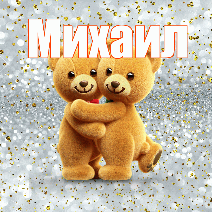 Михаил! С днем святого Валентина! Красивая открытка Михаилу!