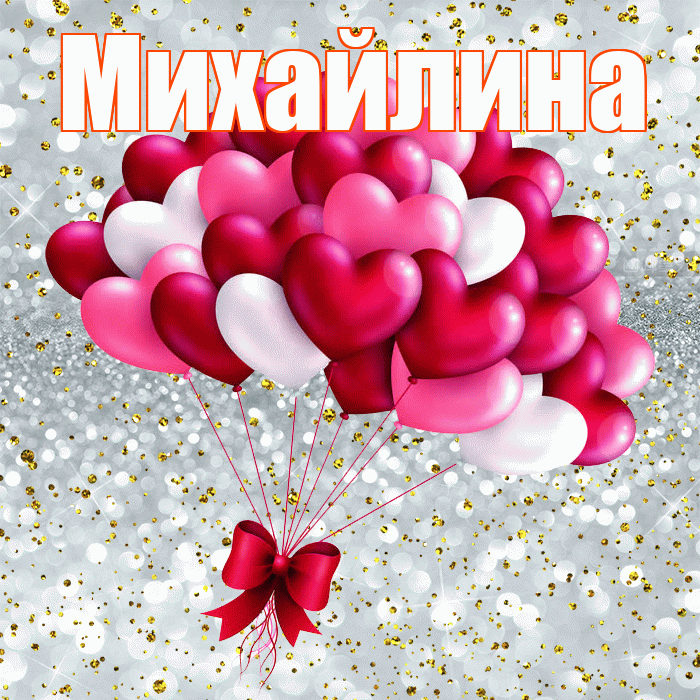 Михайлина! С днем святого Валентина! Красивая открытка Михайлине!