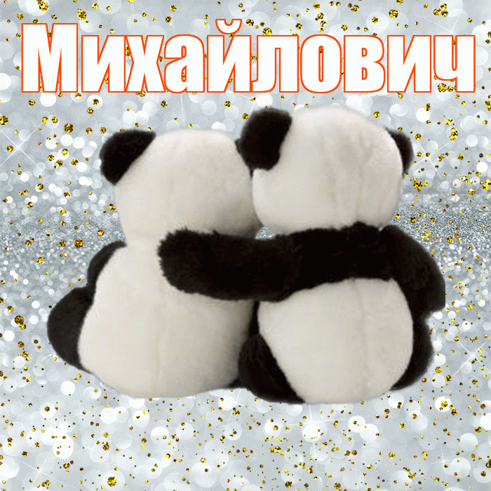 Михайлович! С днем святого Валентина! Красивая открытка Михайловичу!