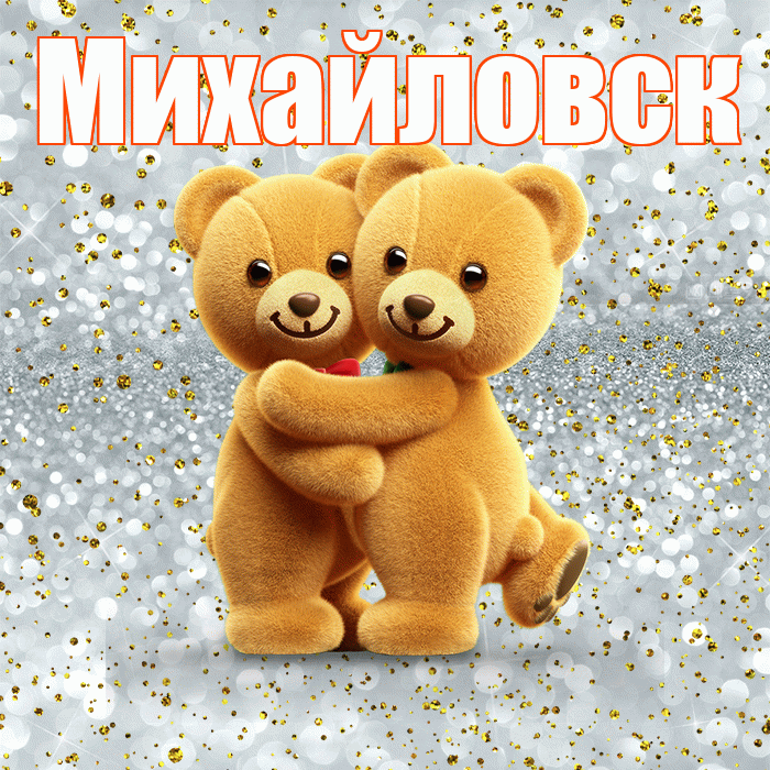 Михайловск! С днем святого Валентина! Красивая открытка Михайловску!