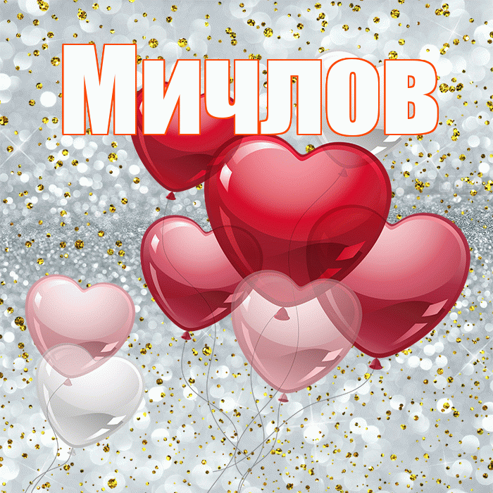 Мичлов! С днем святого Валентина! Красивая открытка Мичлу!