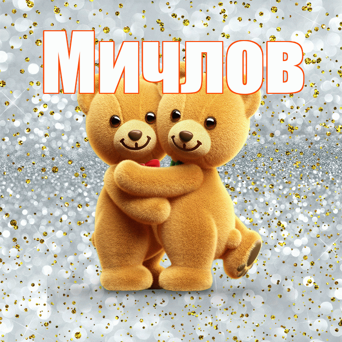 Мичлов! С днем святого Валентина! Красивая открытка Мичлу!