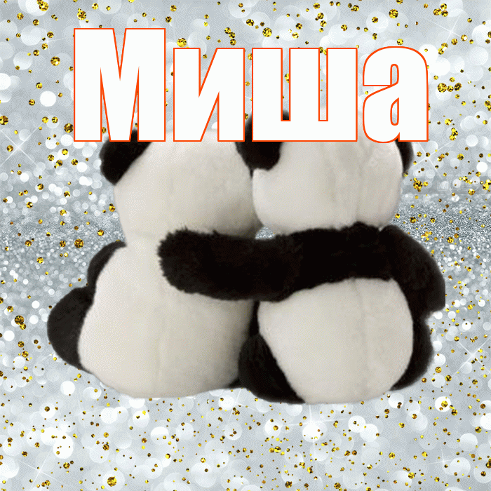 Миша! С днем святого Валентина! Красивая открытка Мише!
