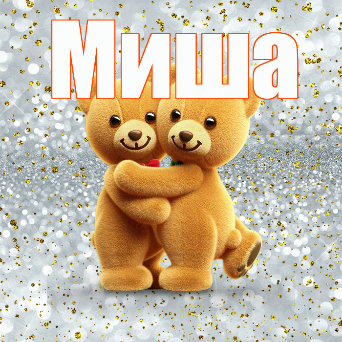 Миша! С днем святого Валентина! Красивая открытка Мише!