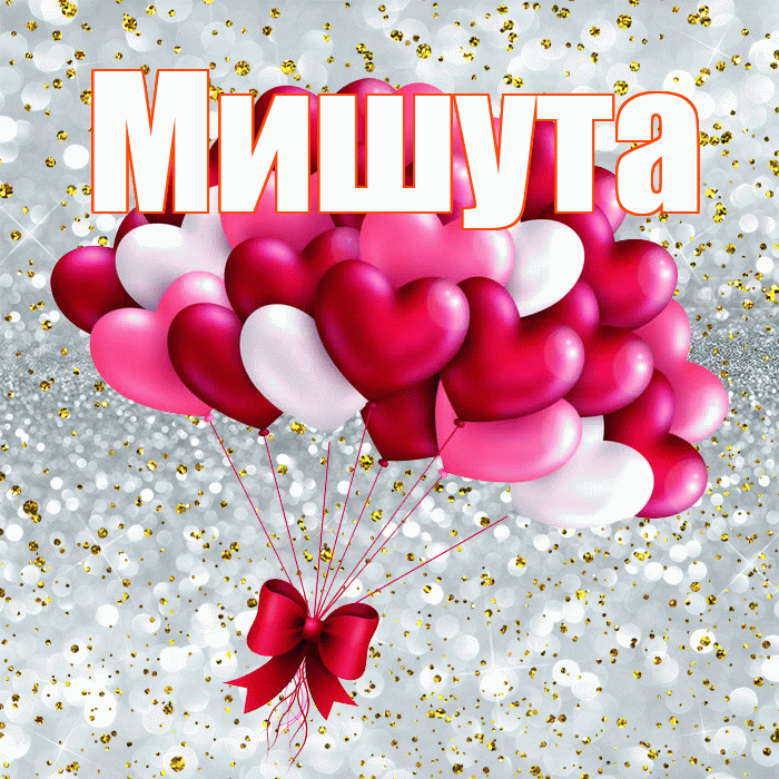 Мишута! С днем святого Валентина! Красивая открытка !