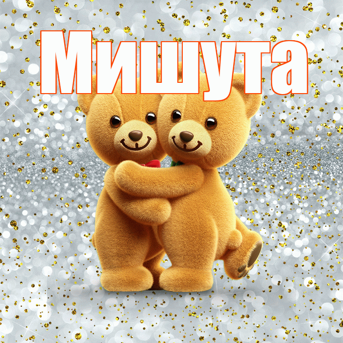 Мишута! С днем святого Валентина! Красивая открытка !