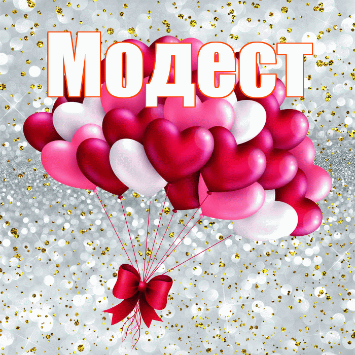 Модест! С днем святого Валентина! Красивая открытка Модесту!