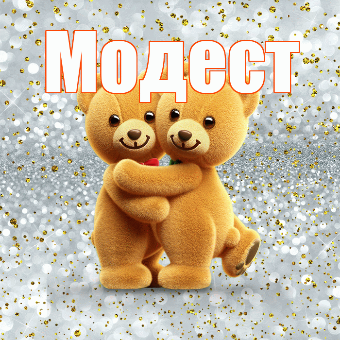Модест! С днем святого Валентина! Красивая открытка Модесту!