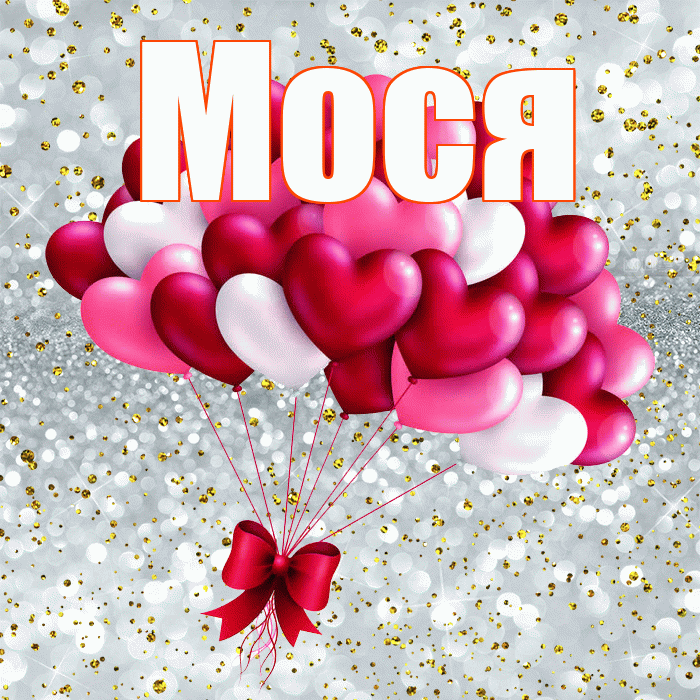 Мося! С днем святого Валентина! Красивая открытка !