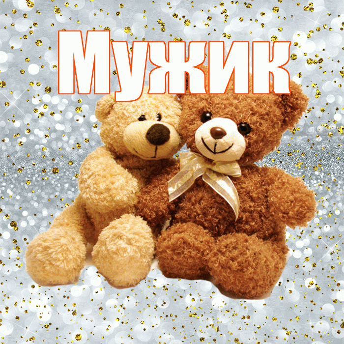 Мужик! С днем святого Валентина! Красивая открытка Мужику!