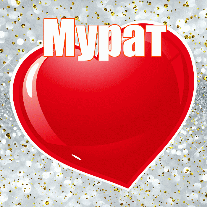 Мурат! С днем святого Валентина! Красивая открытка Мурату!
