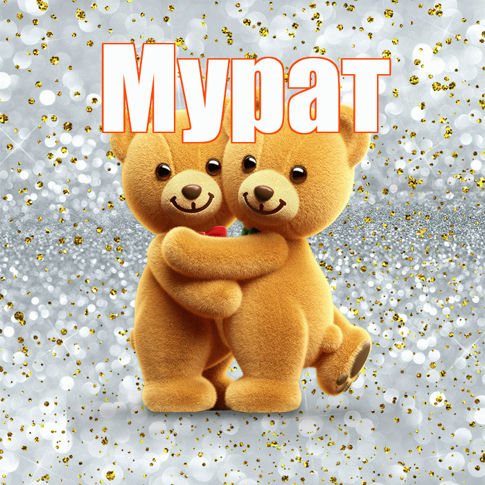 Мурат! С днем святого Валентина! Красивая открытка Мурату!