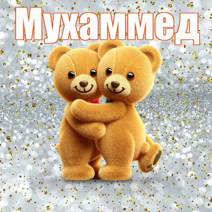 Мухаммед! С днем святого Валентина! Красивая открытка Мухаммеду!