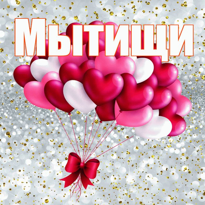 Мытищи! С днем святого Валентина! Красивая открытка Мытищи!
