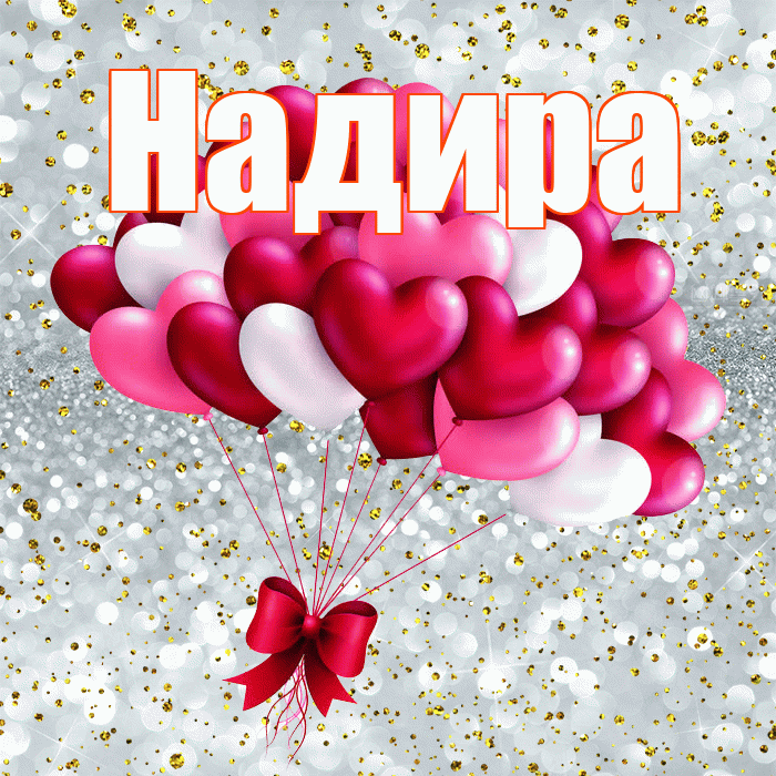 Надира! С днем святого Валентина! Красивая открытка Надире!