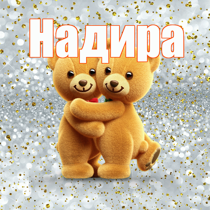 Надира! С днем святого Валентина! Красивая открытка Надире!