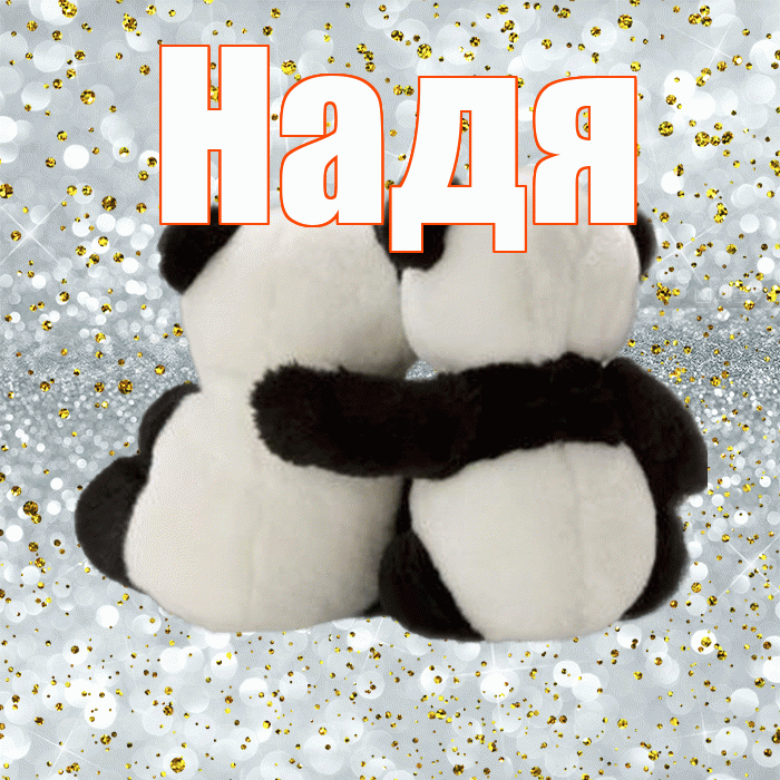 Надя! С днем святого Валентина! Красивая открытка Наде!