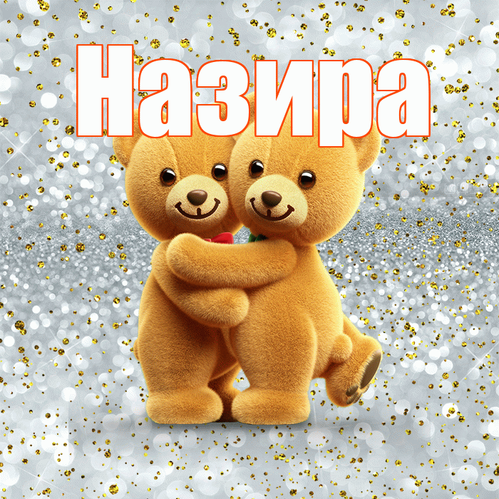 Назира! С днем святого Валентина! Красивая открытка Назировне!