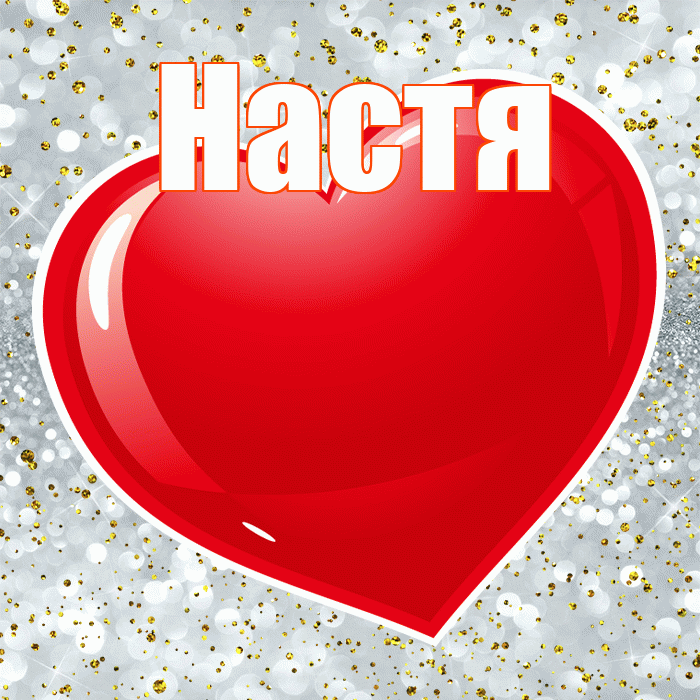Настя! С днем святого Валентина! Красивая открытка Насте!
