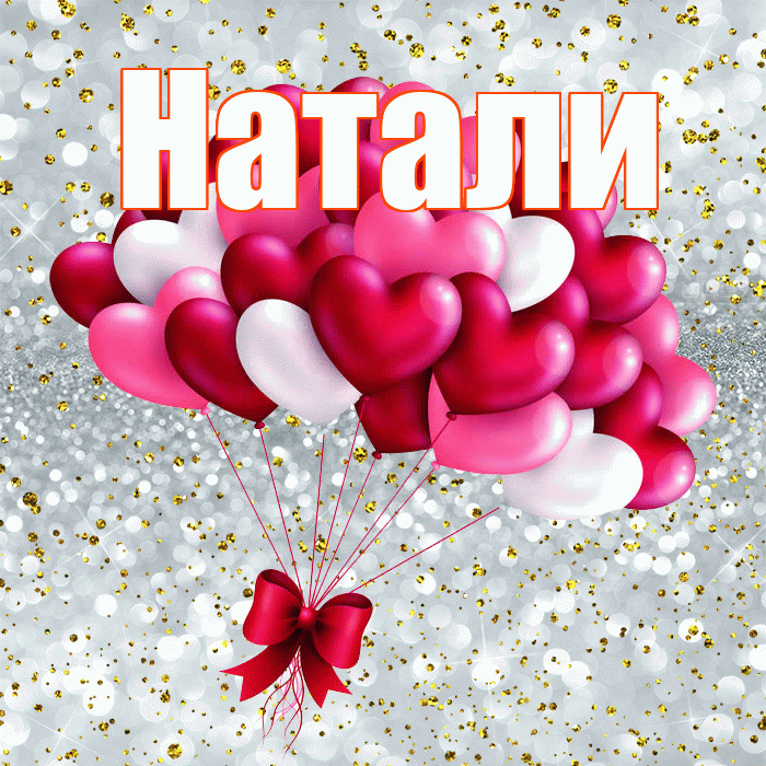 Натали! С днем святого Валентина! Красивая открытка !