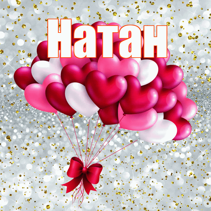 Натан! С днем святого Валентина! Красивая открытка Натану!