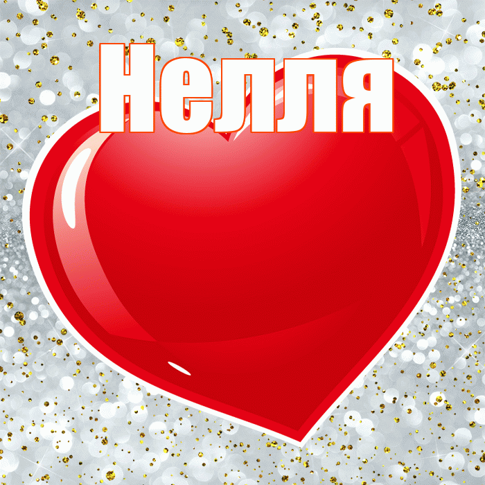 Нелля! С днем святого Валентина! Красивая открытка !