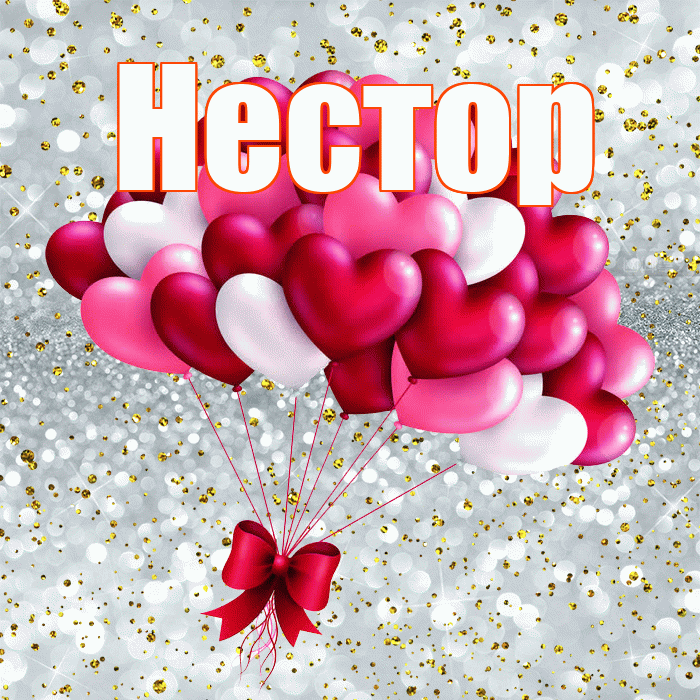 Нестор! С днем святого Валентина! Красивая открытка Нестору!