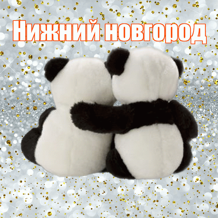 Нижний новгород! С днем святого Валентина! Красивая открытка !