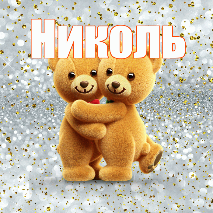 Николь! С днем святого Валентина! Красивая открытка НИКОЛЬ!