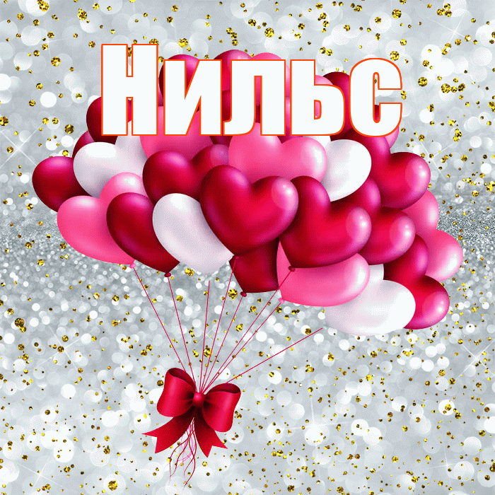 Нильс! С днем святого Валентина! Красивая открытка Нильсу!