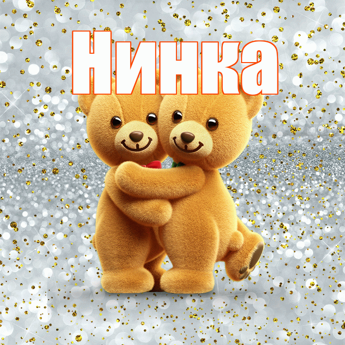Нинка! С днем святого Валентина! Красивая открытка !