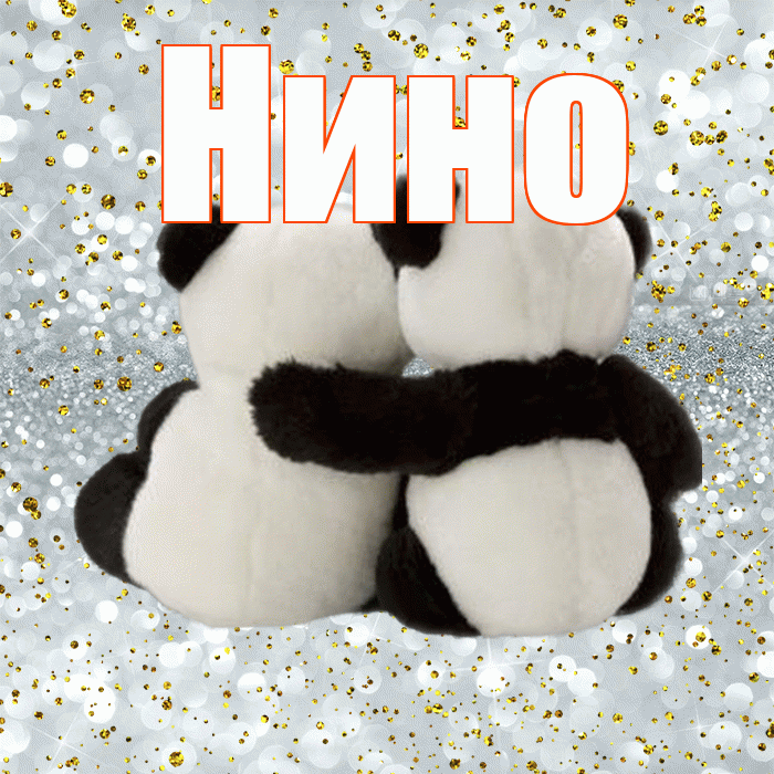 Нино! С днем святого Валентина! Красивая открытка !