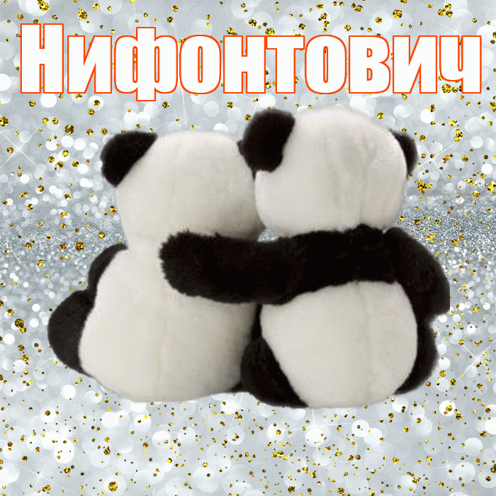 Нифонтович! С днем святого Валентина! Красивая открытка Нифонтовичу!
