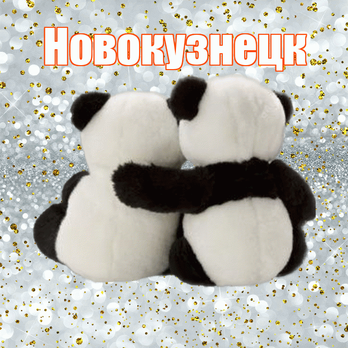 Новокузнецк! С днем святого Валентина! Красивая открытка Новокузнецку!