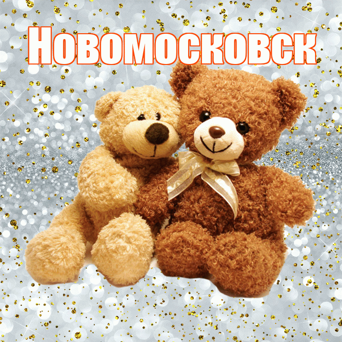 Новомосковск! С днем святого Валентина! Красивая открытка Новомосковску!