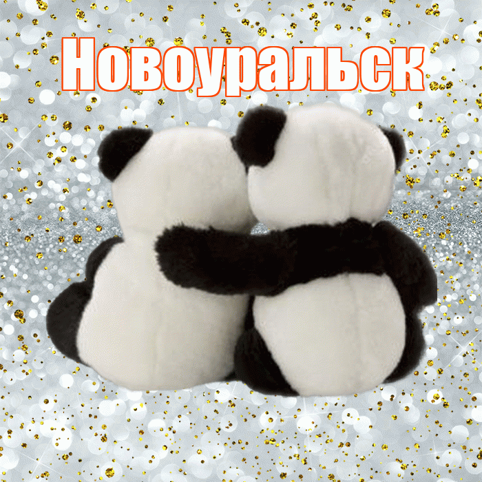 Новоуральск! С днем святого Валентина! Красивая открытка Новоуральску!
