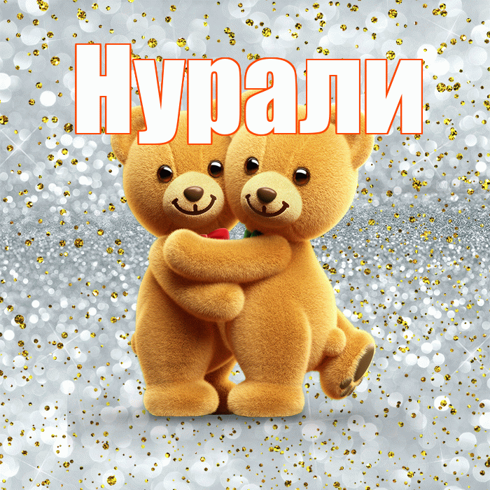 Нурали! С днем святого Валентина! Красивая открытка Нурали!
