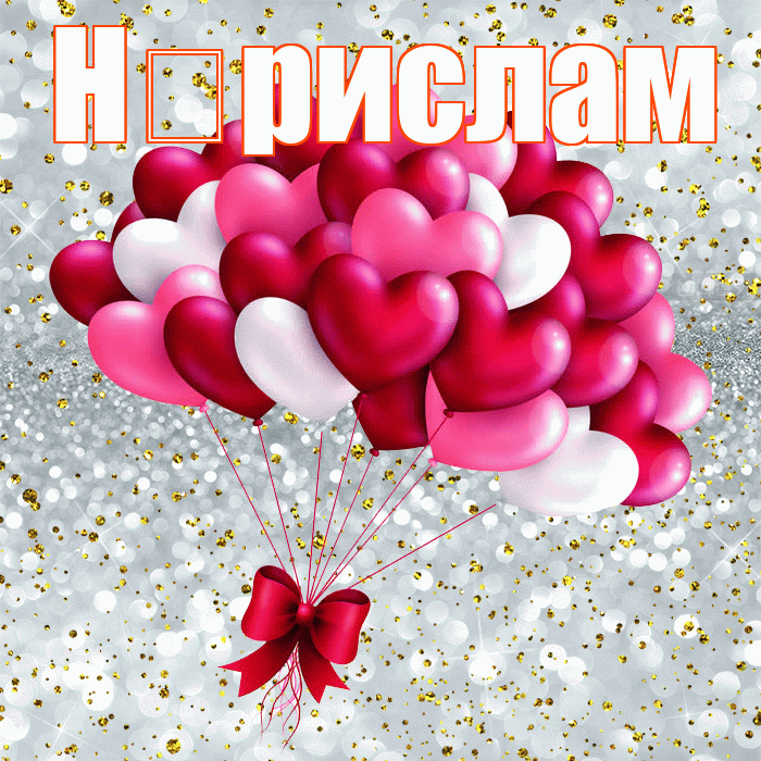Н рислам! С днем святого Валентина! Красивая открытка !