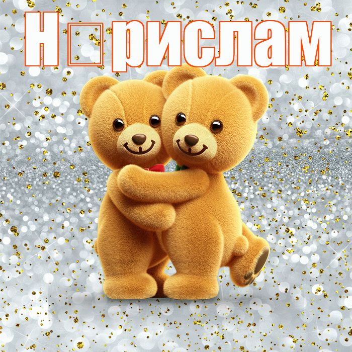 Н рислам! С днем святого Валентина! Красивая открытка !
