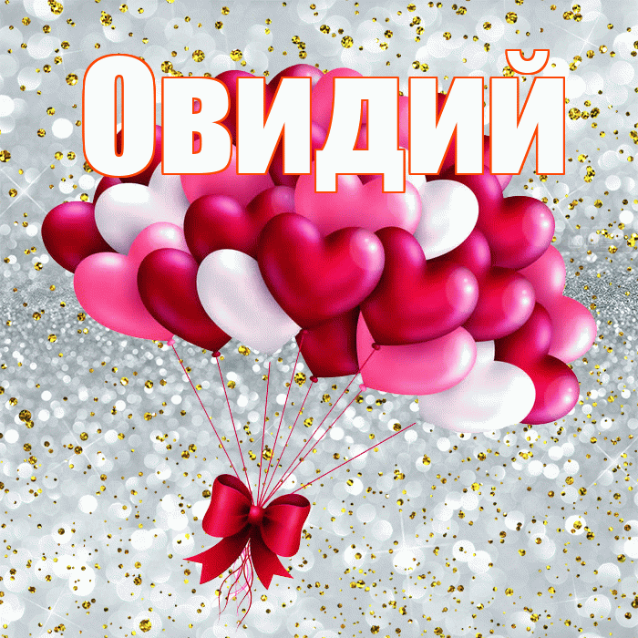 Овидий! С днем святого Валентина! Красивая открытка Овидию!