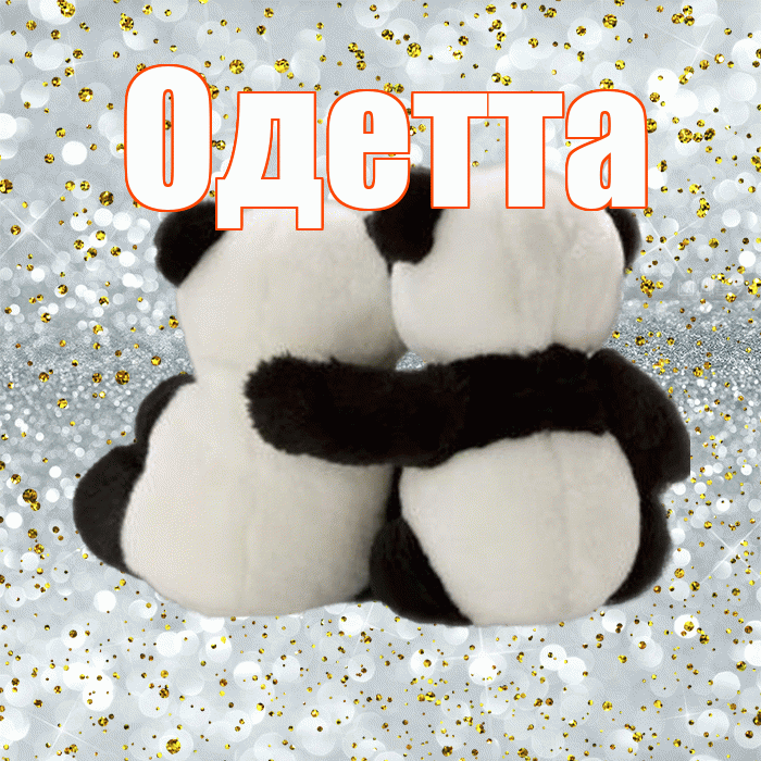 Одетта! С днем святого Валентина! Красивая открытка Одетте!