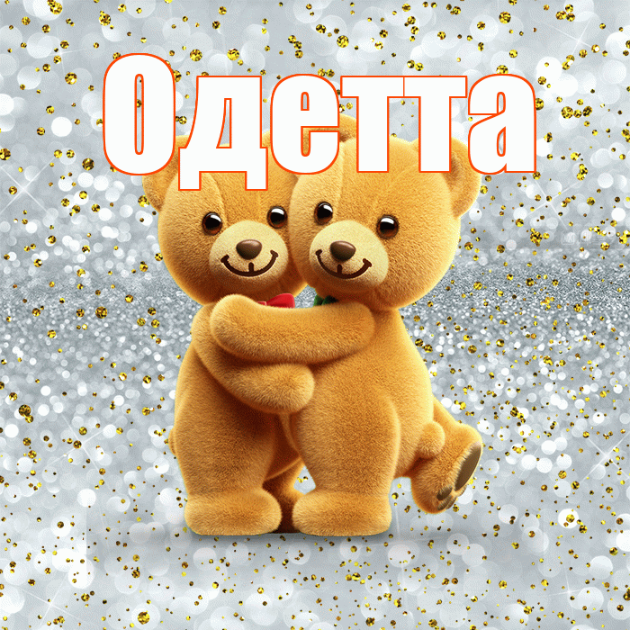 Одетта! С днем святого Валентина! Красивая открытка Одетте!