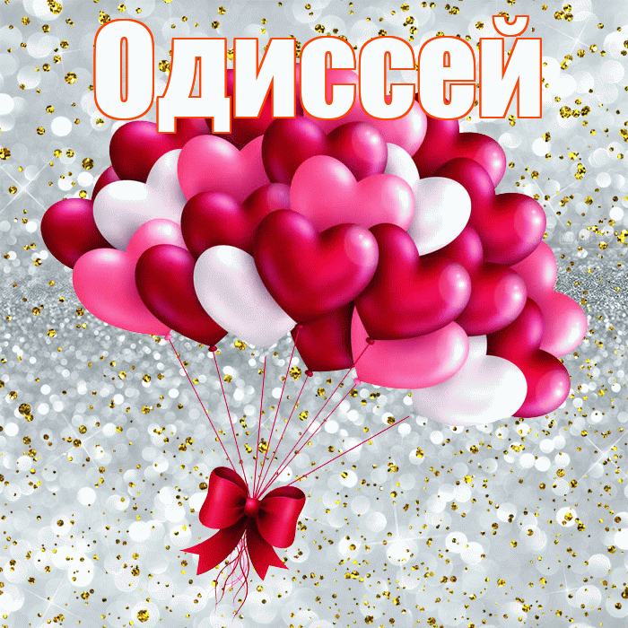 Одиссей! С днем святого Валентина! Красивая открытка Одиссею!