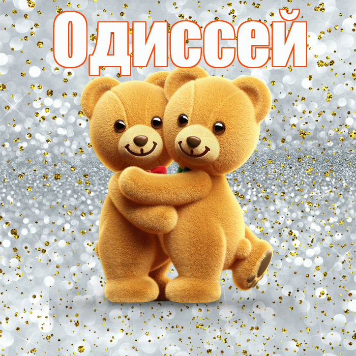 Одиссей! С днем святого Валентина! Красивая открытка Одиссею!