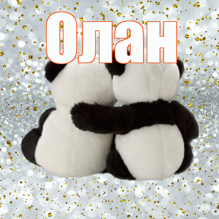Олан! С днем святого Валентина! Красивая открытка Олану!