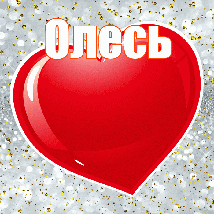 Олесь! С днем святого Валентина! Красивая открытка Олесю!