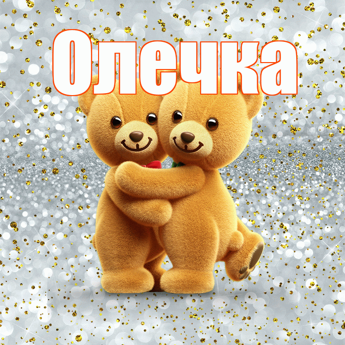 Олечка! С днем святого Валентина! Красивая открытка !