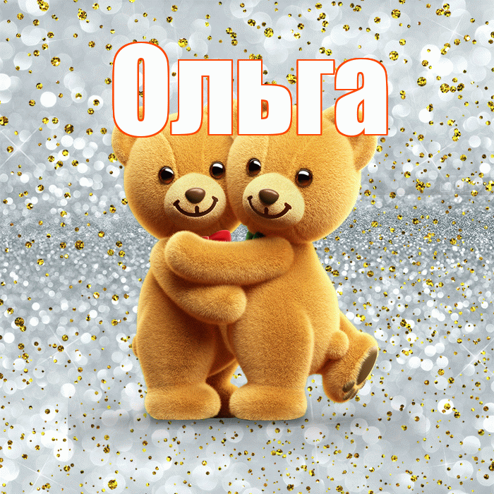 Ольга! С днем святого Валентина! Красивая открытка Ольге!
