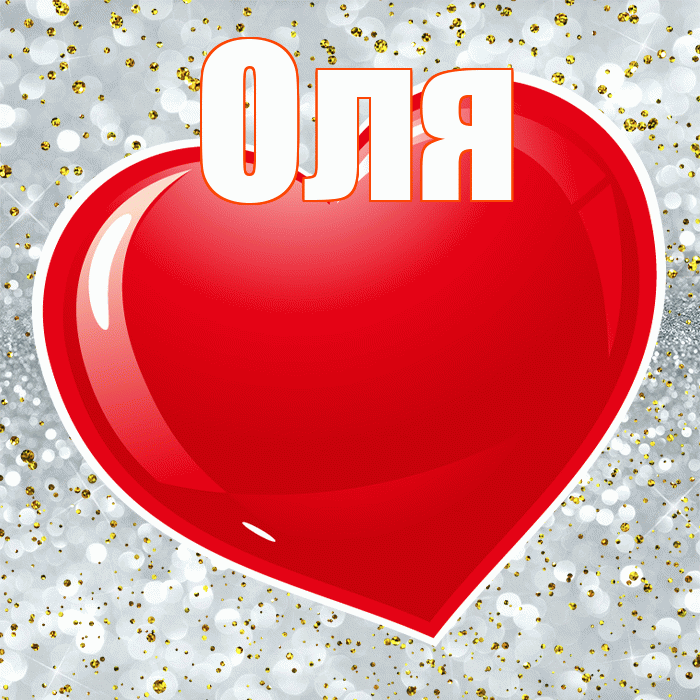 Оля! С днем святого Валентина! Красивая открытка Оле!