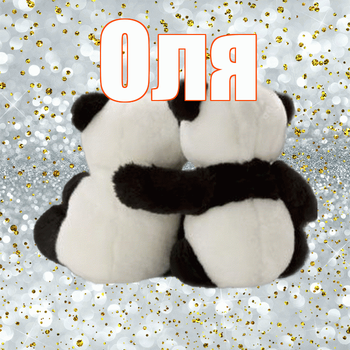 Оля! С днем святого Валентина! Красивая открытка Оле!